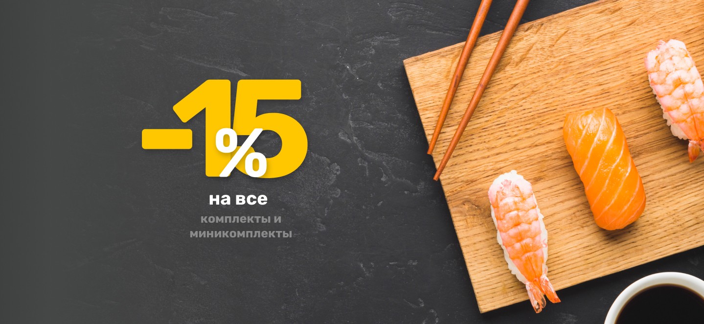 -15% на комплекты