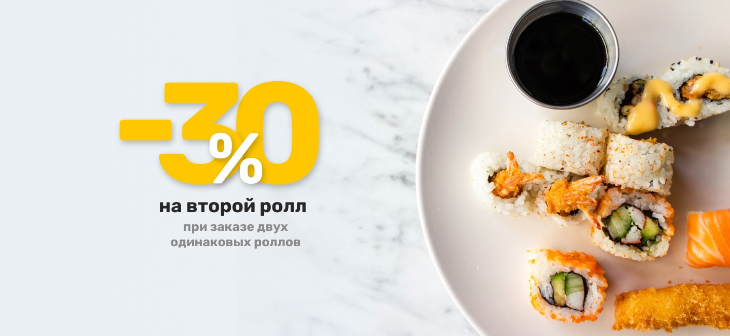 -30% на второй ролл