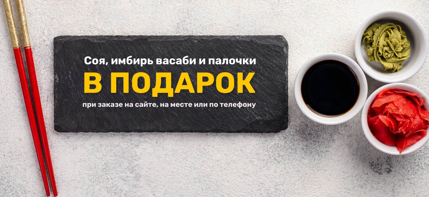 Соевый соус и имбирь в подарок